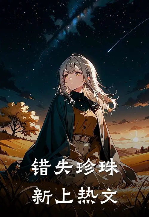 错失珍珠新上热文