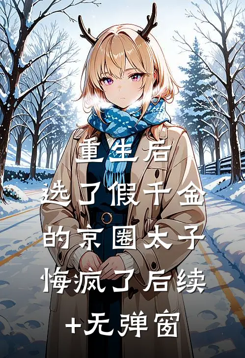 重生后，选了假千金的京圈太子悔疯了后续+无弹窗