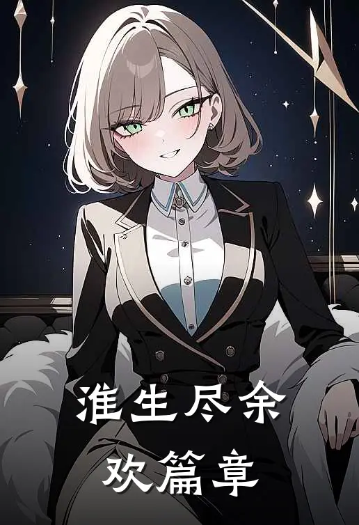 淮生尽余欢篇章