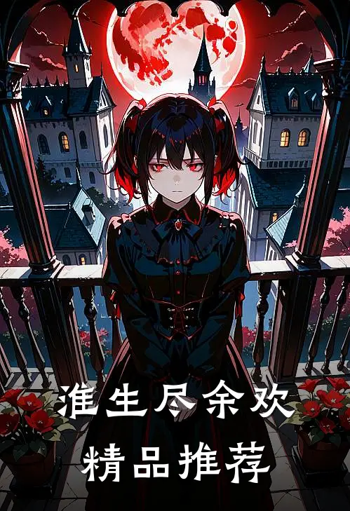 淮生尽余欢精品推荐