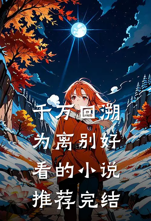 千万回溯为离别好看的小说推荐完结
