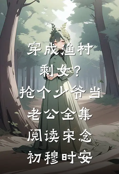 穿成渔村剩女？抢个少爷当老公全集阅读宋念初穆时安