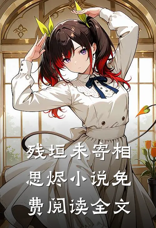 残垣未寄相思烬小说免费阅读全文