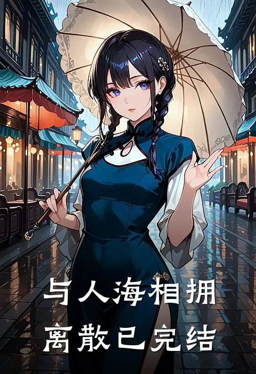 与人海相拥离散已完结