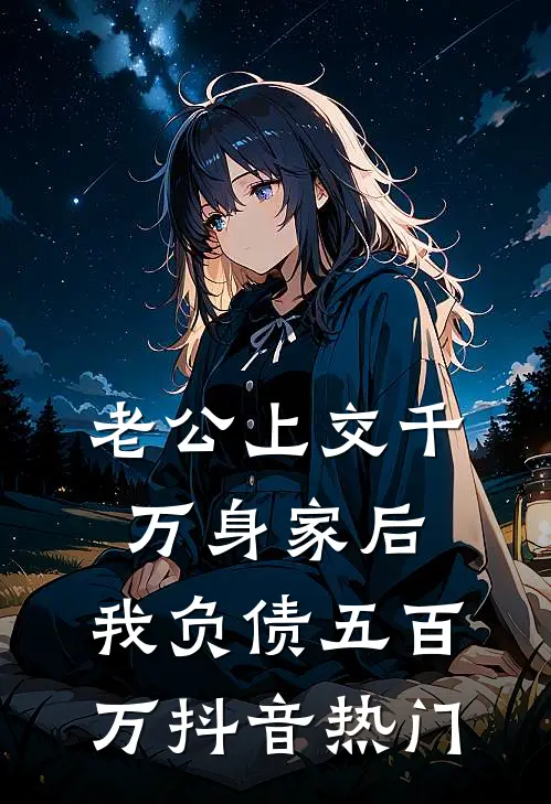 老公上交千万身家后，我负债五百万抖音热门