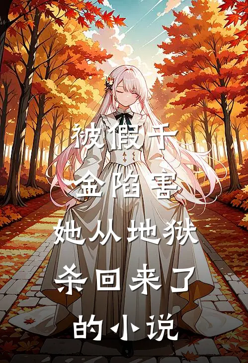 被假千金陷害，她从地狱杀回来了的小说