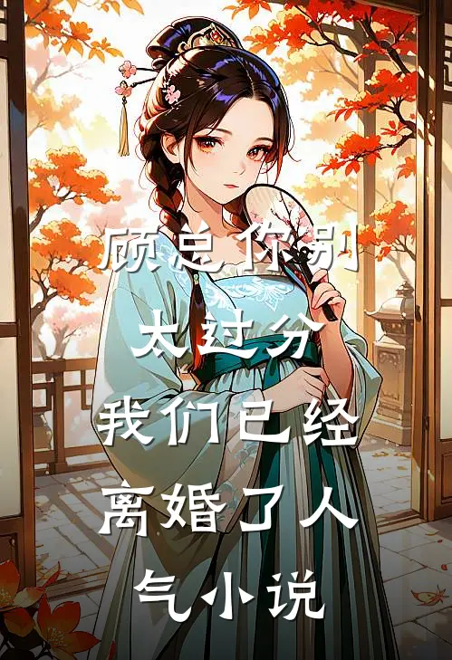 顾总你别太过分，我们已经离婚了人气小说