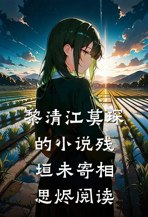 黎清江莫琛的小说残垣未寄相思烬阅读