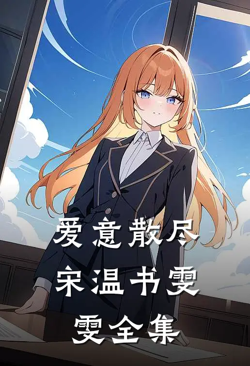 爱意散尽宋温书雯雯全集