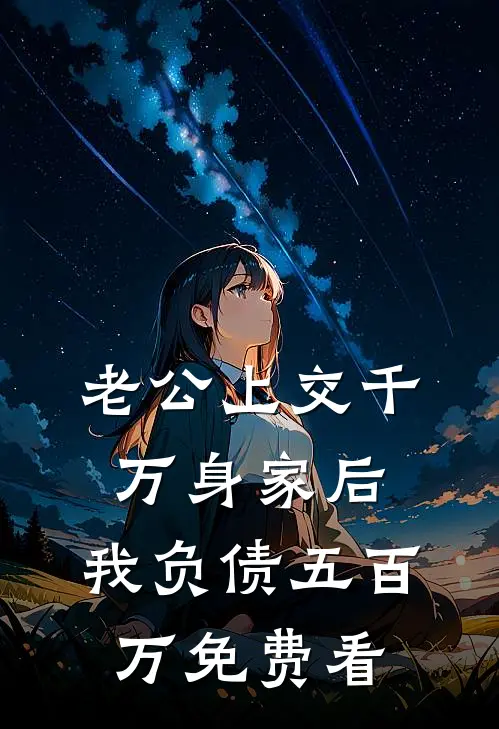 老公上交千万身家后，我负债五百万免费看