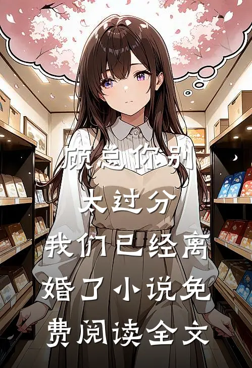 顾总你别太过分，我们已经离婚了小说免费阅读全文