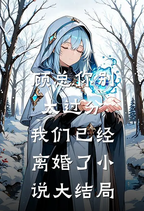 顾总你别太过分，我们已经离婚了小说大结局