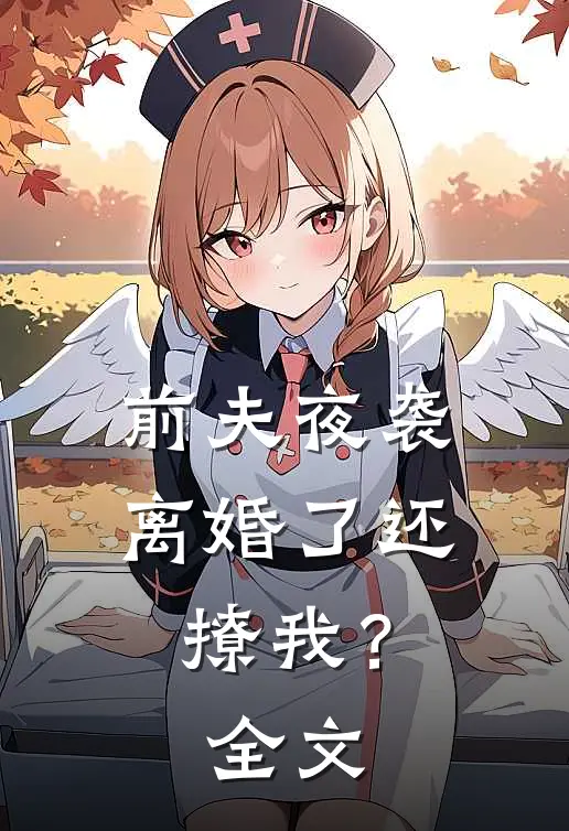 前夫夜袭：离婚了还撩我？全文