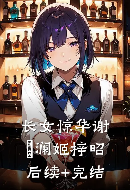 长女惊华谢璟澜姬梓昭后续+完结