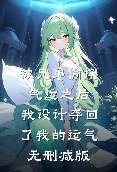 被兄弟偷换气运之后，我设计夺回了我的运气无删减版