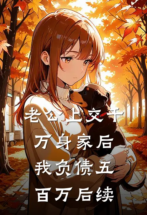 老公上交千万身家后，我负债五百万后续