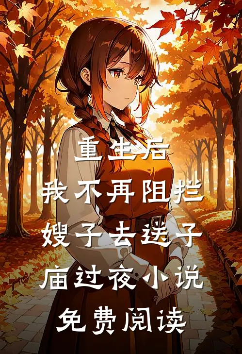 重生后，我不再阻拦嫂子去送子庙过夜小说免费阅读