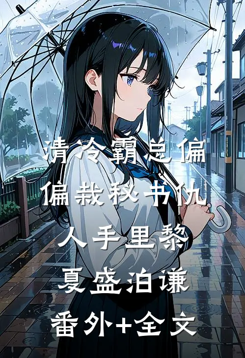 清冷霸总偏偏栽秘书仇人手里黎夏盛泊谦:(番外)+(全文)