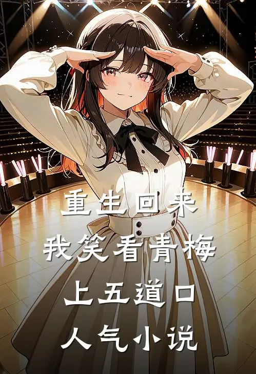 重生回来，我笑看青梅上五道口人气小说