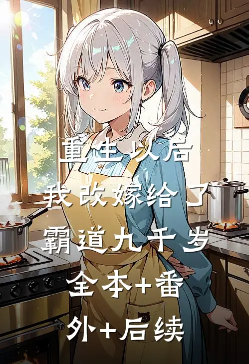 重生以后，我改嫁给了霸道九千岁:全本+番外+后续