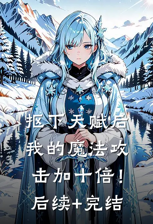 抠下天赋后，我的魔法攻击加十倍！后续+完结