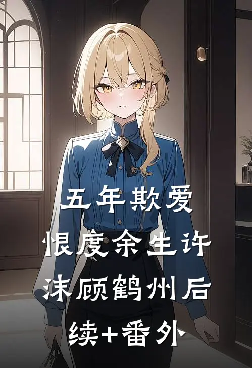 帝君夜夜囚宠，宠妃日日难逃全本小说推荐