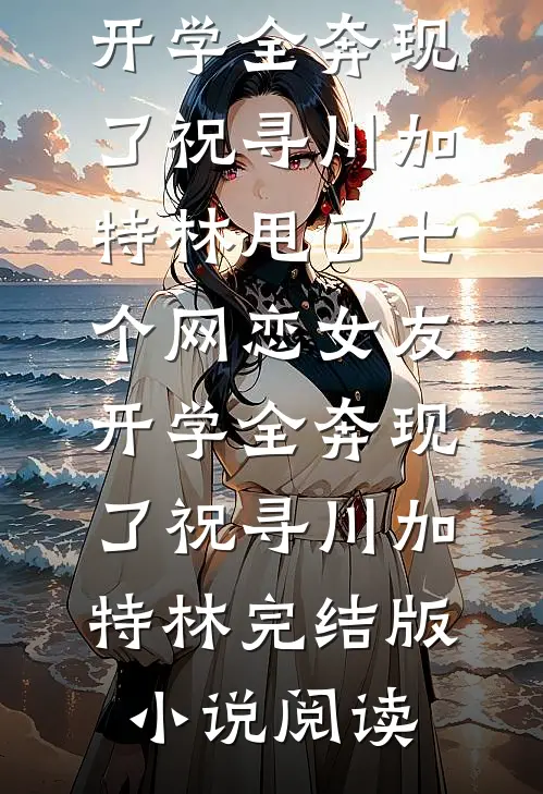 嫁进双胞胎之家，我才知是一场局在线阅读全本阅读