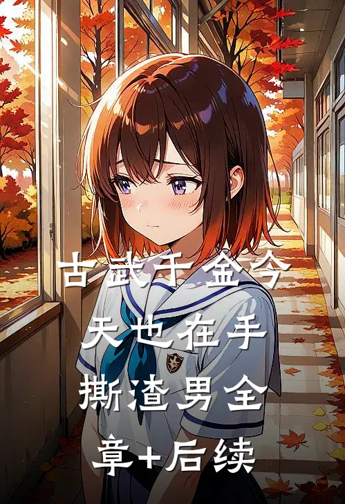 古武千金今天也在手撕渣男全章+后续