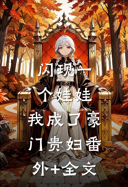 闪现一个娃娃，我成了豪门贵妇(番外)+(全文)