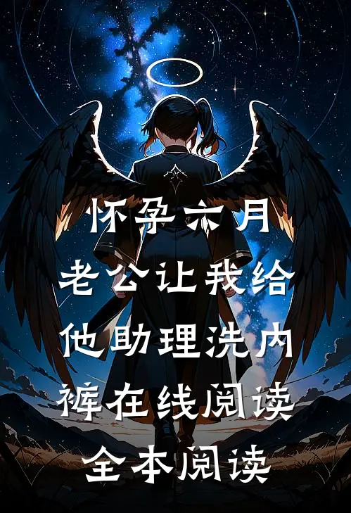 怀孕六月，老公让我给他助理洗内裤在线阅读全本阅读