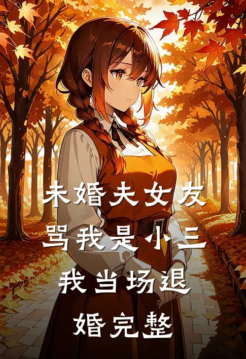 未婚夫女友骂我是小三，我当场退婚完整