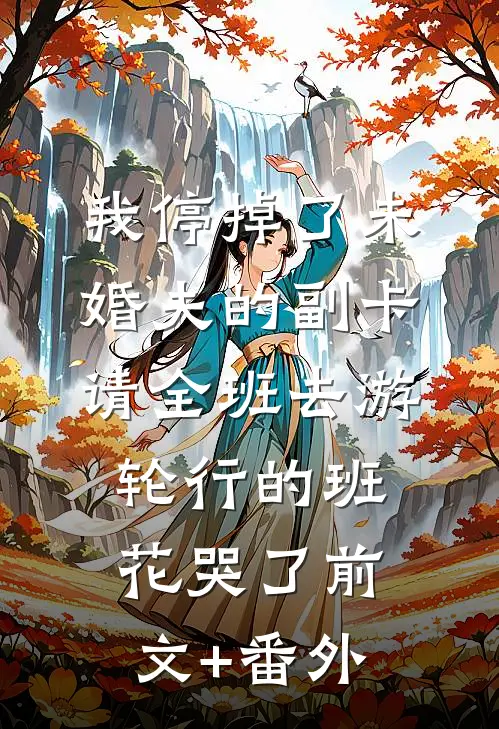 我停掉了未婚夫的副卡，请全班去游轮行的班花哭了前文+番外
