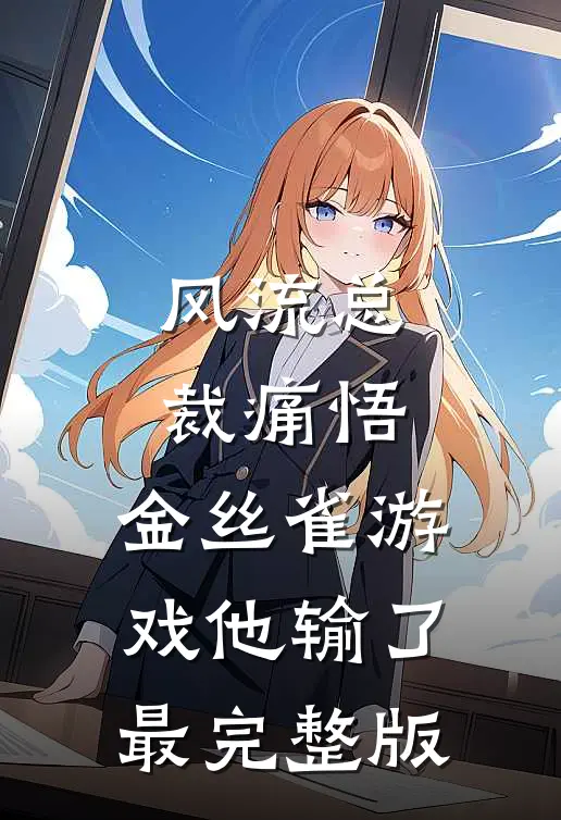 风流总裁痛悟：金丝雀游戏他输了最完整版