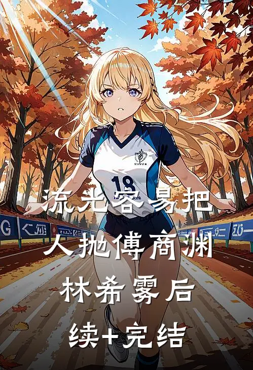 流光容易把人抛傅商渊林希雾后续+完结