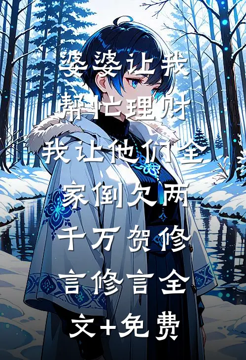 婆婆让我帮忙理财，我让他们全家倒欠两千万贺修言修言全文+免费