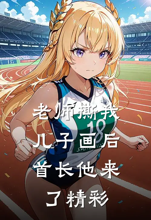老师撕我儿子画后，首长他来了精彩
