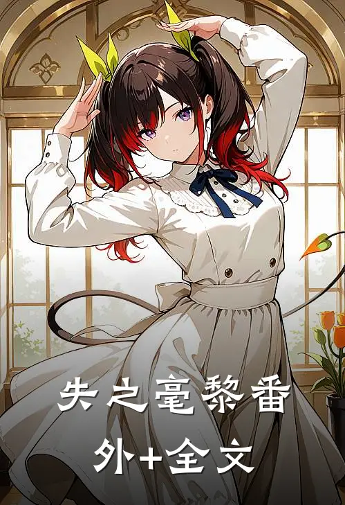 失之毫黎(番外)+(全文)