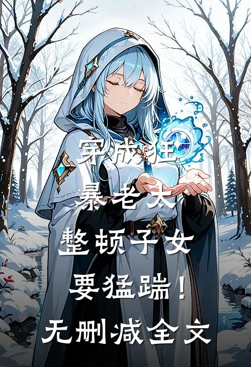 穿成狂暴老太，整顿子女要猛踹！无删减全文