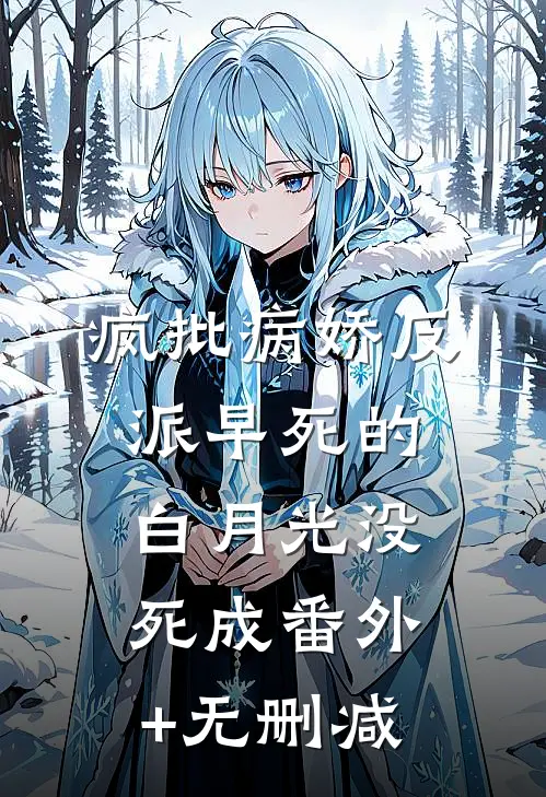 疯批病娇反派早死的白月光没死成番外+无删减