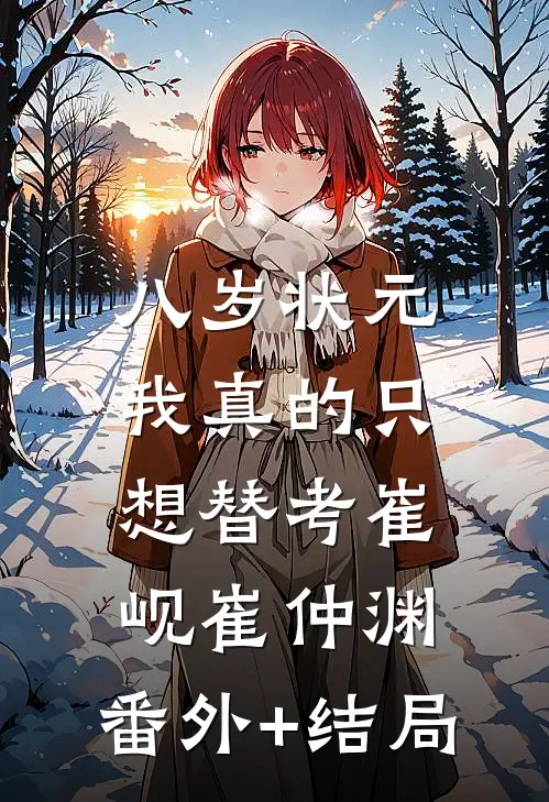 八岁状元，我真的只想替考崔岘崔仲渊:(番外)+(结局)