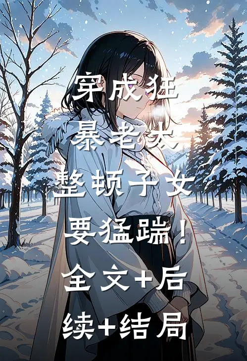 穿成狂暴老太，整顿子女要猛踹！全文+后续+结局