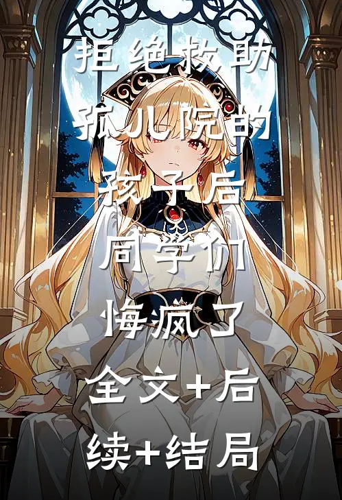 拒绝救助孤儿院的孩子后，同学们悔疯了:全文+后续+结局