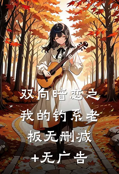 双向暗恋之我的钓系老板无删减+无广告