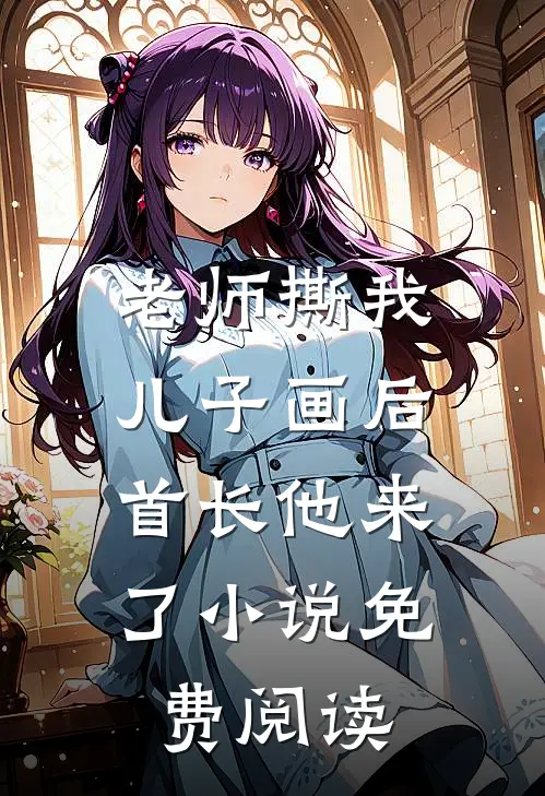 老师撕我儿子画后，首长他来了小说免费阅读