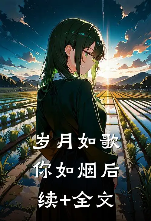 岁月如歌你如烟后续+全文