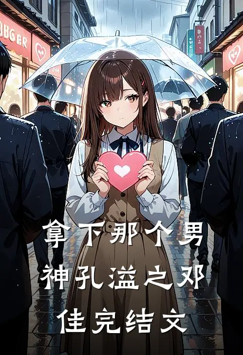 拿下那个男神孔溢之邓佳完结文