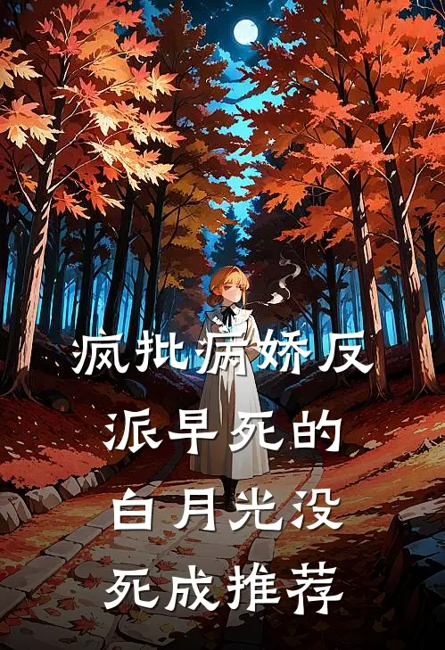 疯批病娇反派早死的白月光没死成推荐