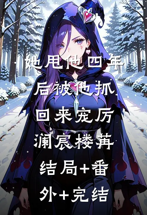 她甩他四年后被他抓回来宠厉澜宸楼苒结局+番外+完结
