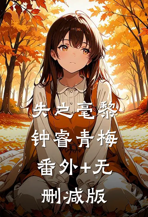失之毫黎钟睿青梅:番外+无删减版