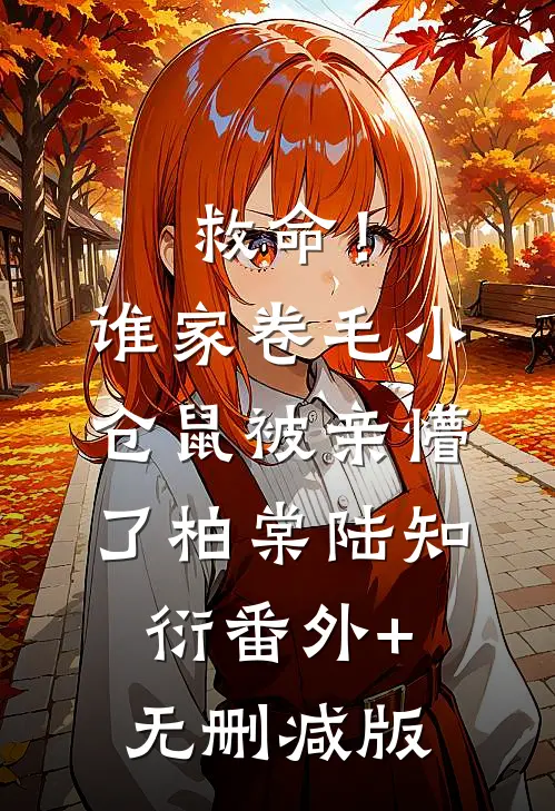 救命！谁家卷毛小仓鼠被亲懵了柏棠陆知衍番外+无删减版